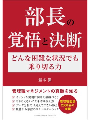 cover image of 部長の覚悟と決断　どんな困難な状況でも乗り切る力